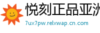 悦刻正品亚洲仓